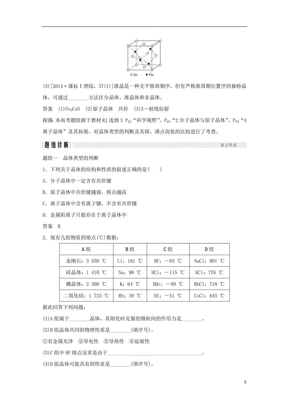 2019届高考化学总复习 第11章 物质结构与性质 第3讲 晶体结构与性质配套练习 新人教版选修3_第5页