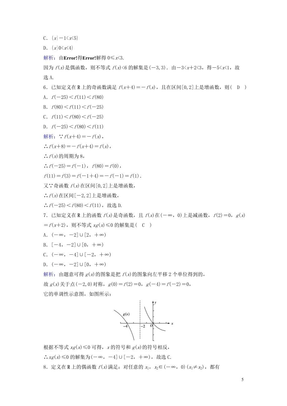 新课标2020年高考数学一轮总复习第二章函数导数及其应用2_3函数的奇偶性与周期性课时规范练文含解析新人教a版_第5页