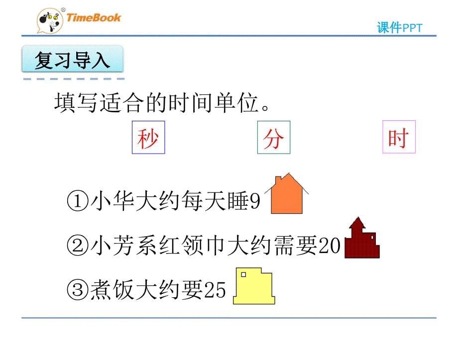 人教版小学三年级上册数学时分秒的认识1.2 时间的计算_第5页