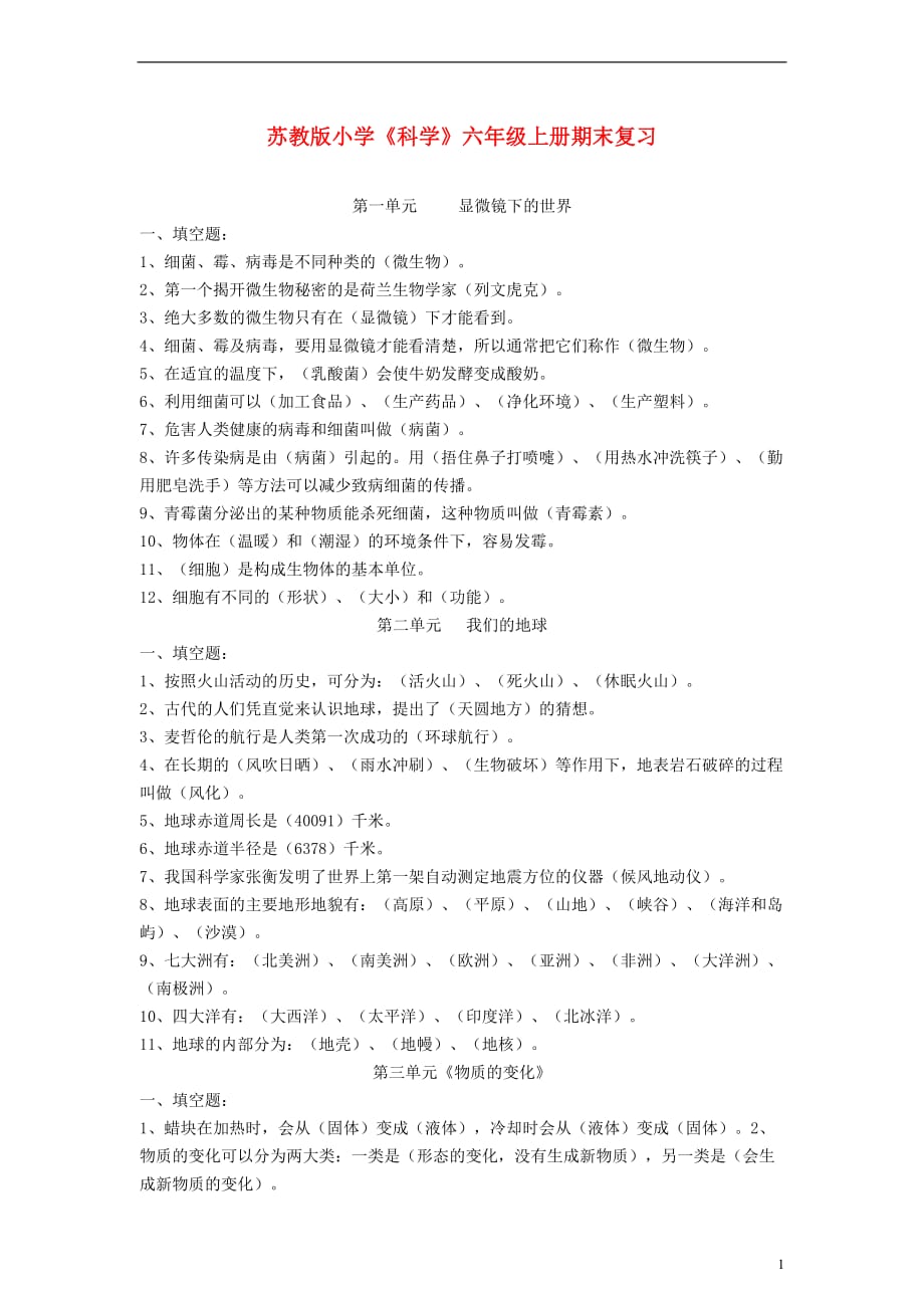 2013-六年级科学上册 期末复习 苏教版_第1页