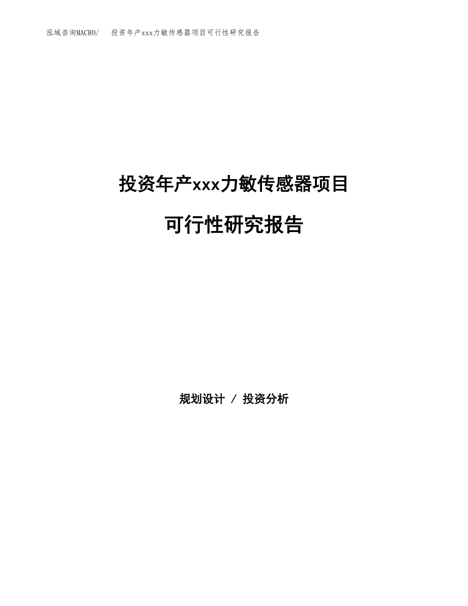 投资年产xxx力敏传感器项目可行性研究报告_第1页