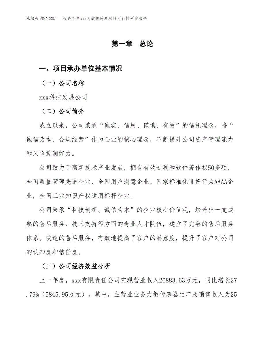 投资年产xxx力敏传感器项目可行性研究报告_第4页