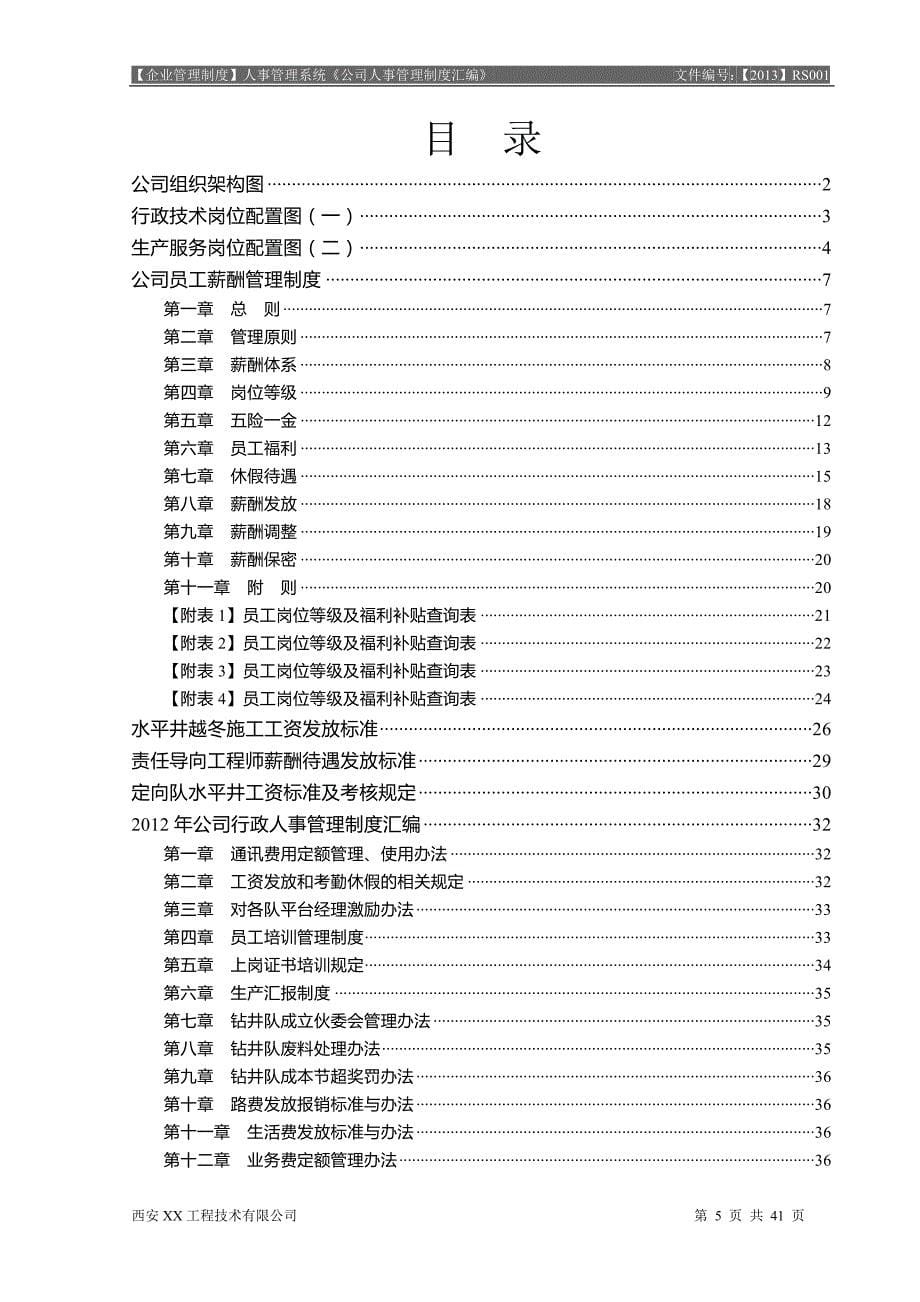 某公司人事管理制度汇编_2_第5页