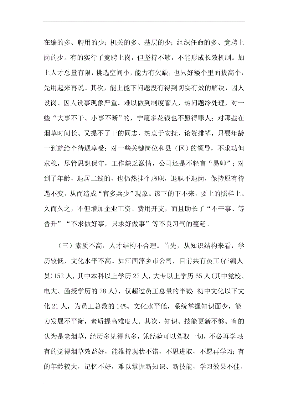 某公司人力资源管理现状及开发策略.doc_第3页