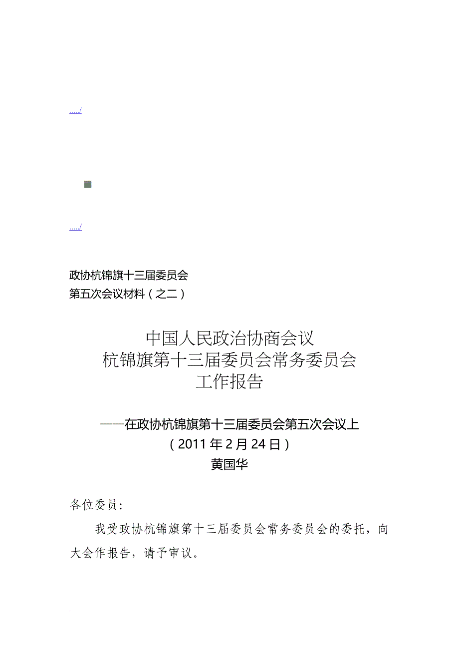 杭锦旗第十三届委员会常务委员会工作报告.doc_第1页