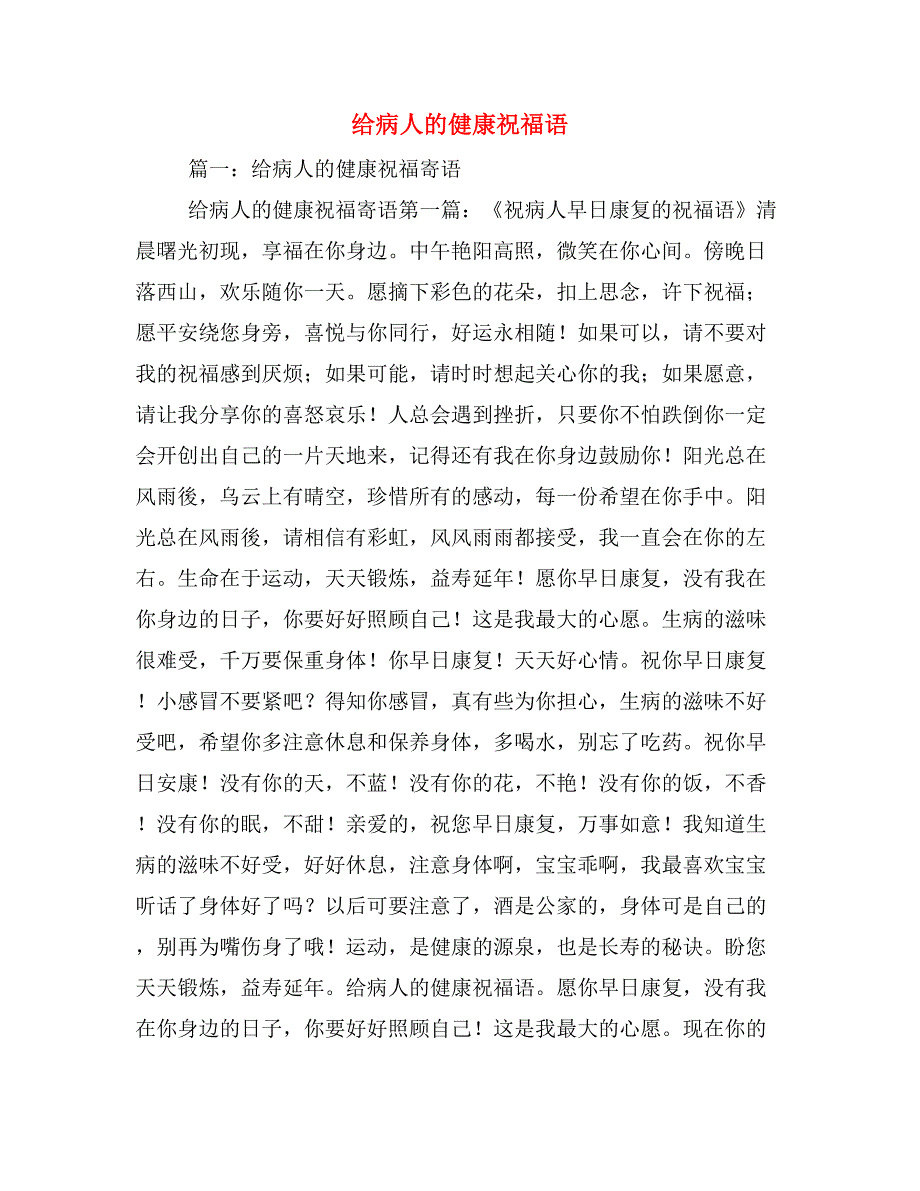 2019年给病人的健康祝福语_第1页