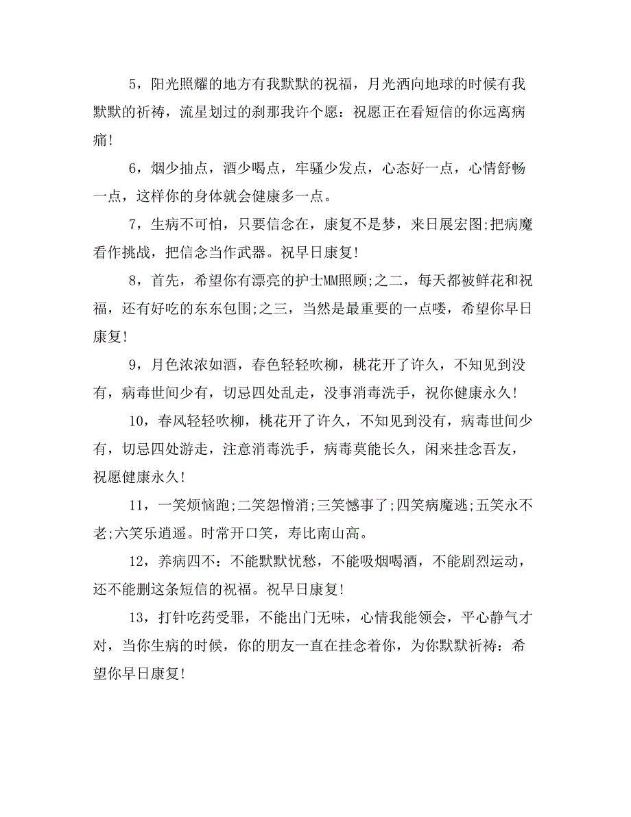 2019年给病人的健康祝福语_第3页