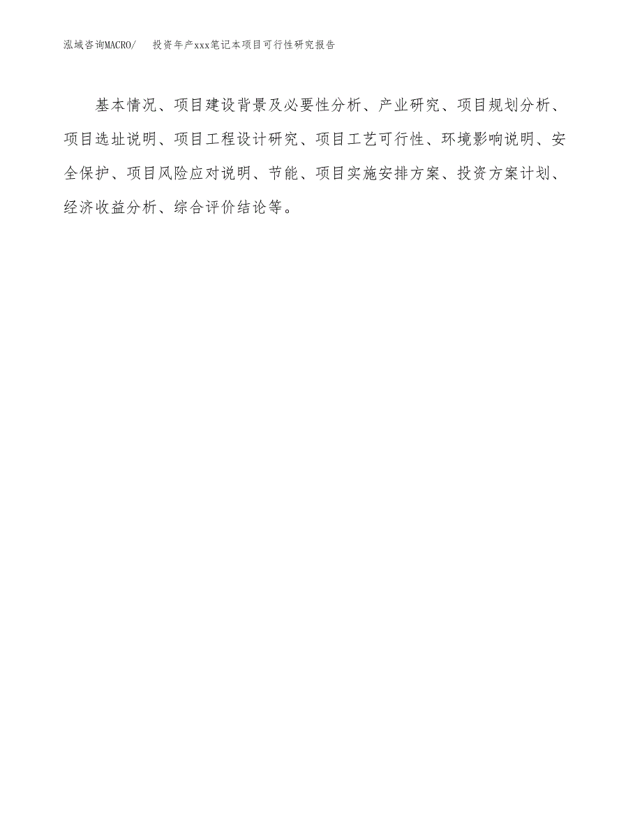 投资年产xxx笔记本项目可行性研究报告_第3页