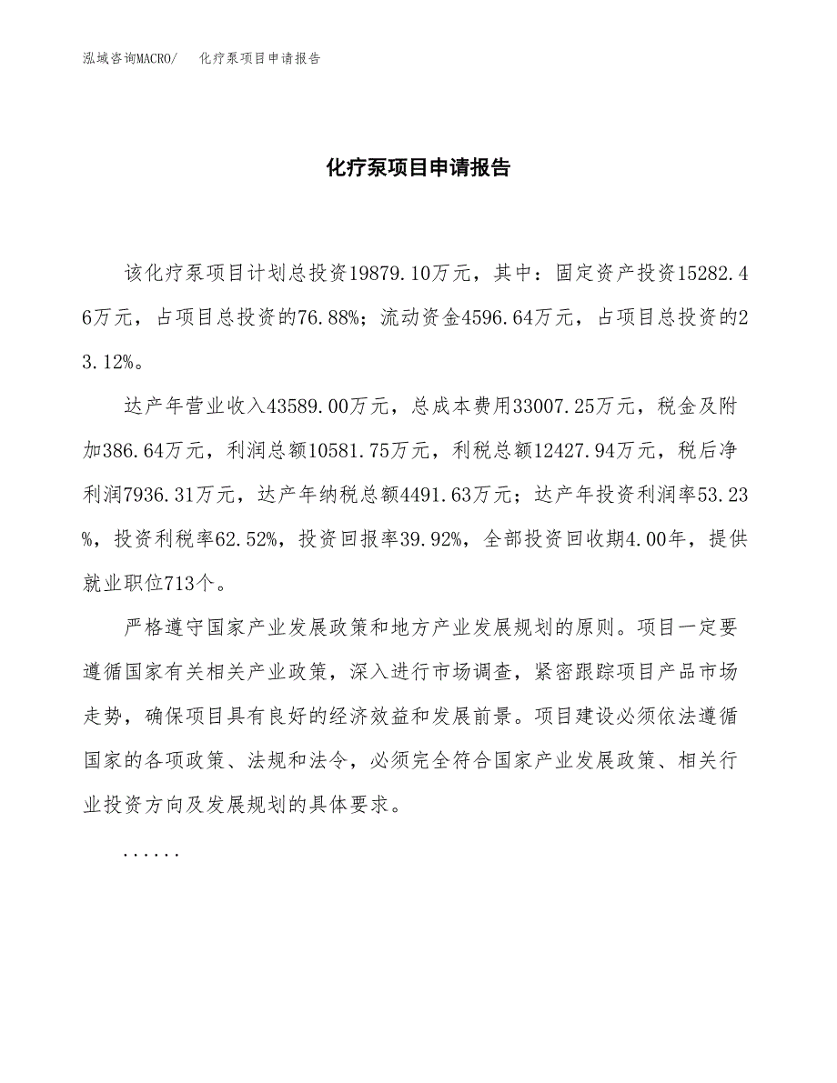 化疗泵项目申请报告(word可编辑).docx_第2页