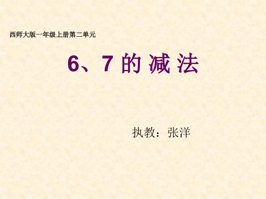 一年级上册数学课件-2.2 6、7的减法 ︳西师大版（2014秋）(共19张PPT)_第1页