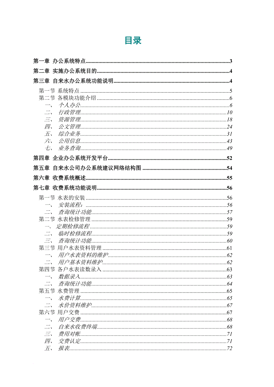 自来水水费管理及办公系统应用介绍.doc_第1页