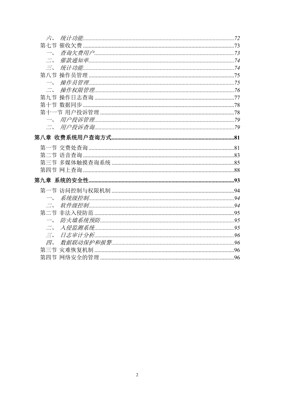 自来水水费管理及办公系统应用介绍.doc_第2页