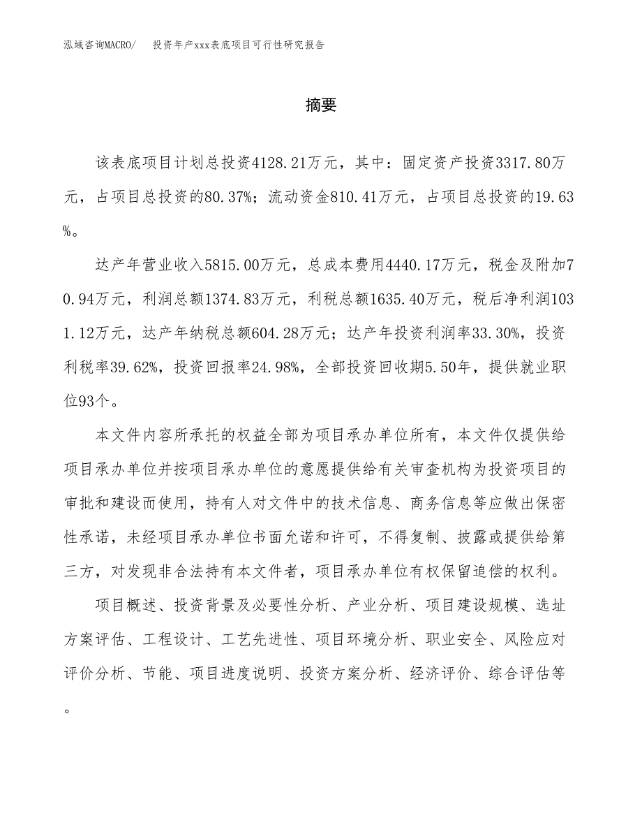 投资年产xxx表底项目可行性研究报告_第2页