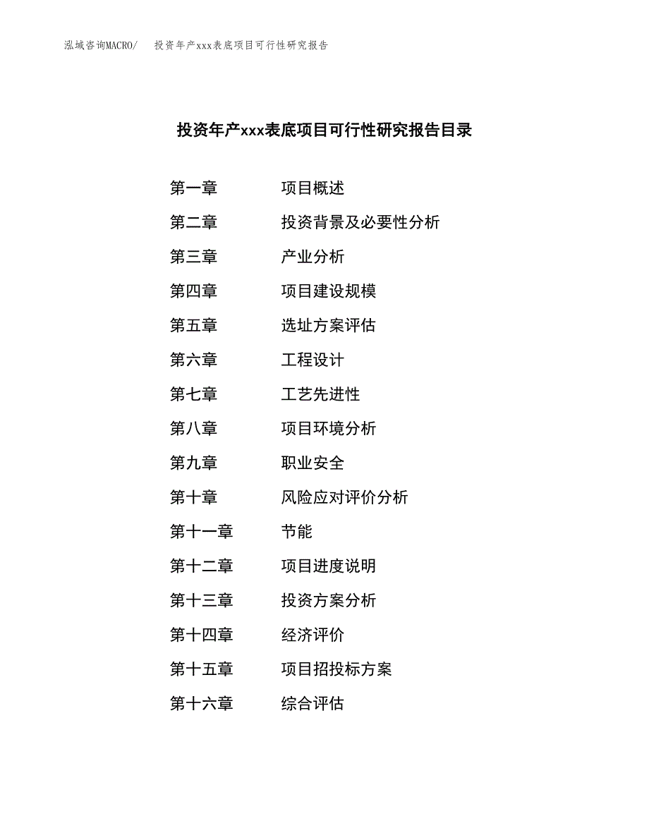 投资年产xxx表底项目可行性研究报告_第3页