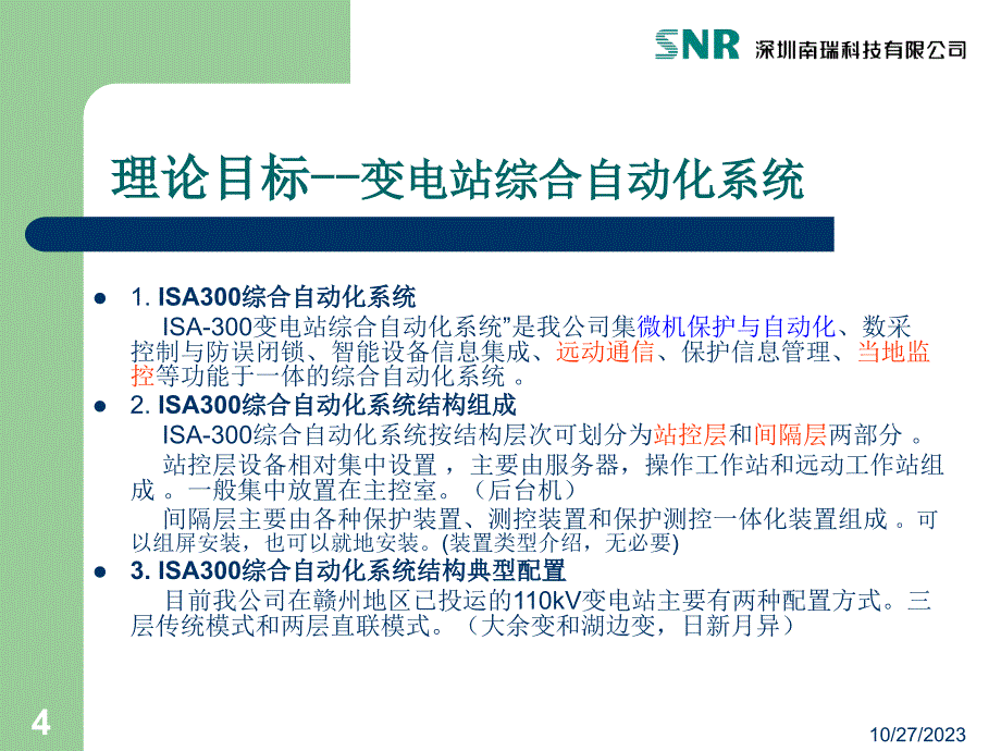 深瑞isa300+综自系统培训_第4页