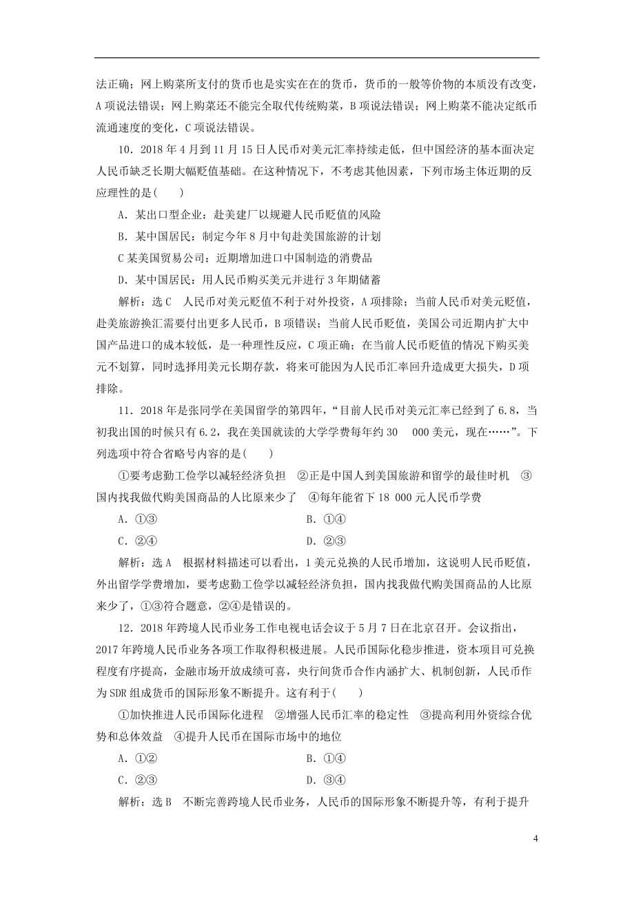 江苏专版2020版高考政治一轮复习第一单元生活与消费课时检测一神奇的货币新人教版必修_第4页