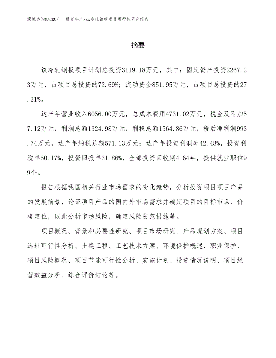 投资年产xxx冷轧钢板项目可行性研究报告_第2页