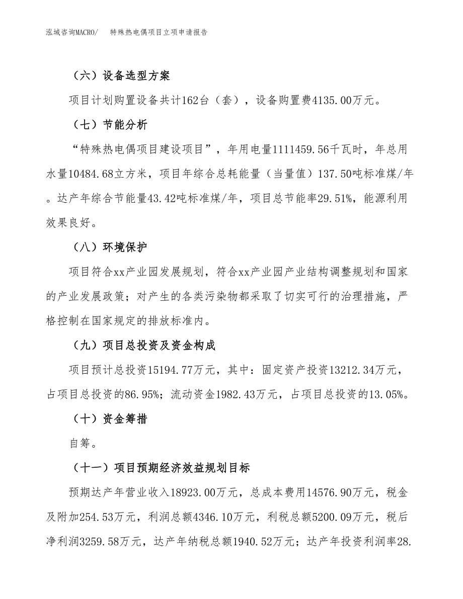 特殊热电偶项目立项申请报告(word可编辑).docx_第5页