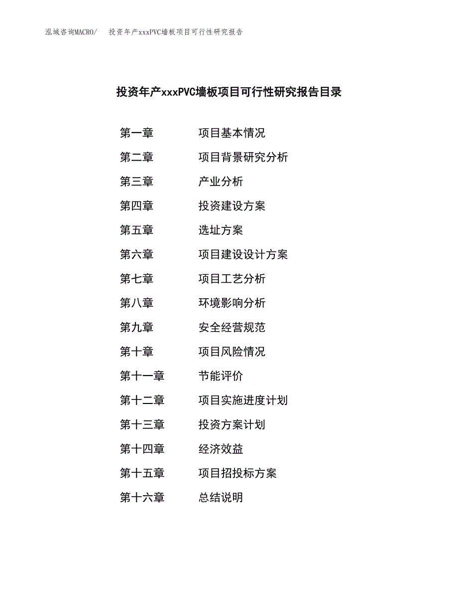 投资年产xxxPVC墙板项目可行性研究报告_第3页