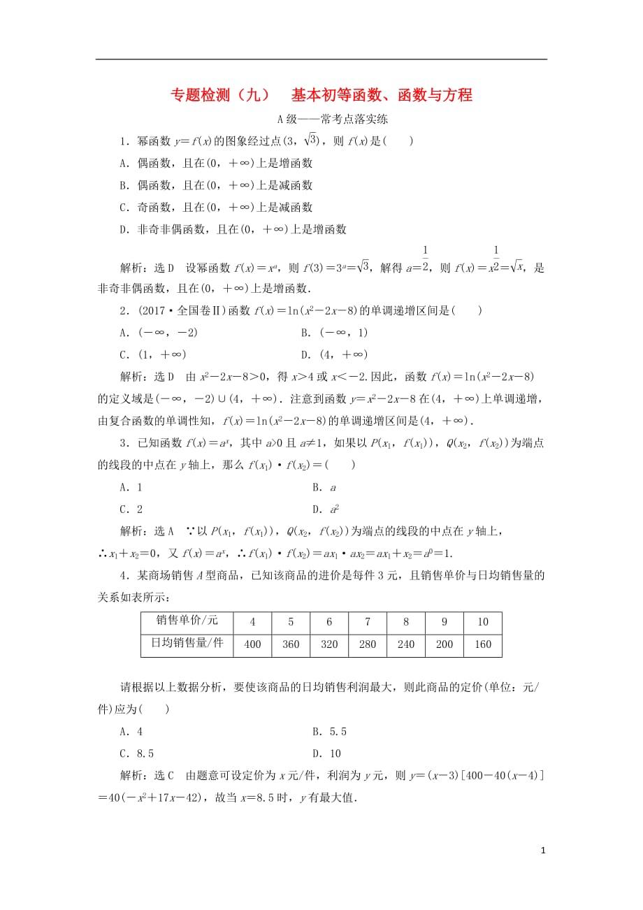 2018届高考数学二轮复习 专题检测（九）基本初等函数、函数与方程 理_第1页