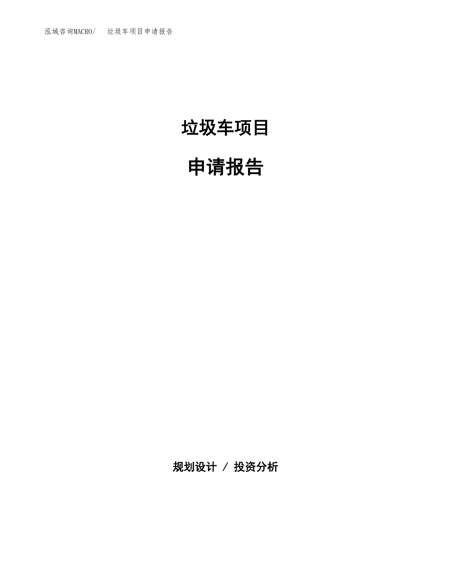 垃圾车项目申请报告(word可编辑).doc_第1页