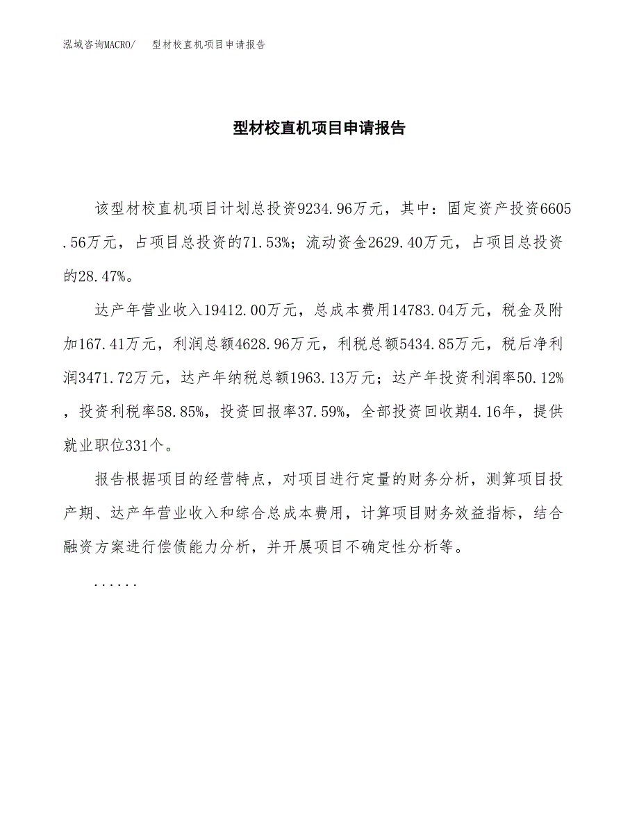 型材校直机项目申请报告(word可编辑).docx_第2页