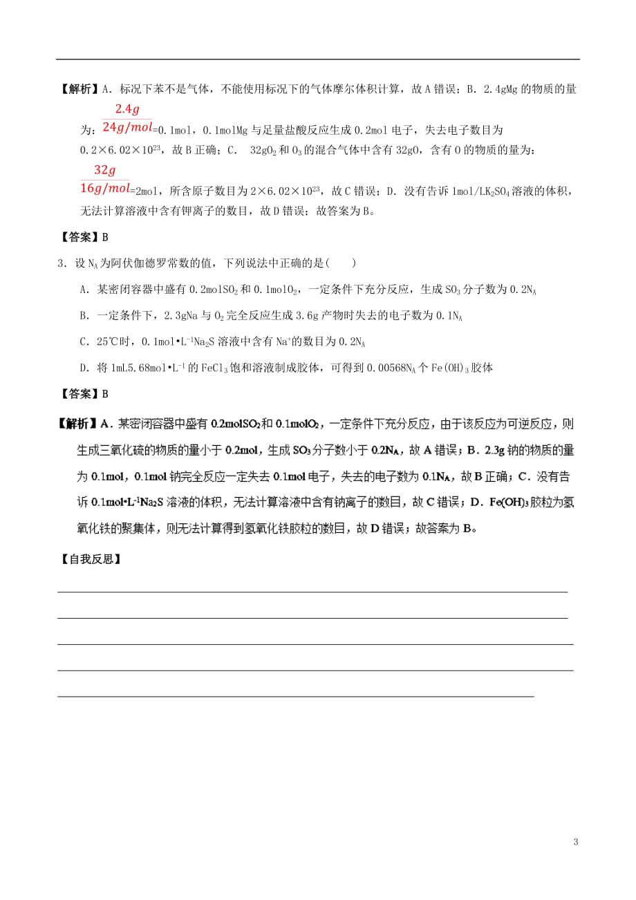 高中化学 最基础考点系列 考点3 阿伏加德罗常数的应用 新人教版必修1_第3页