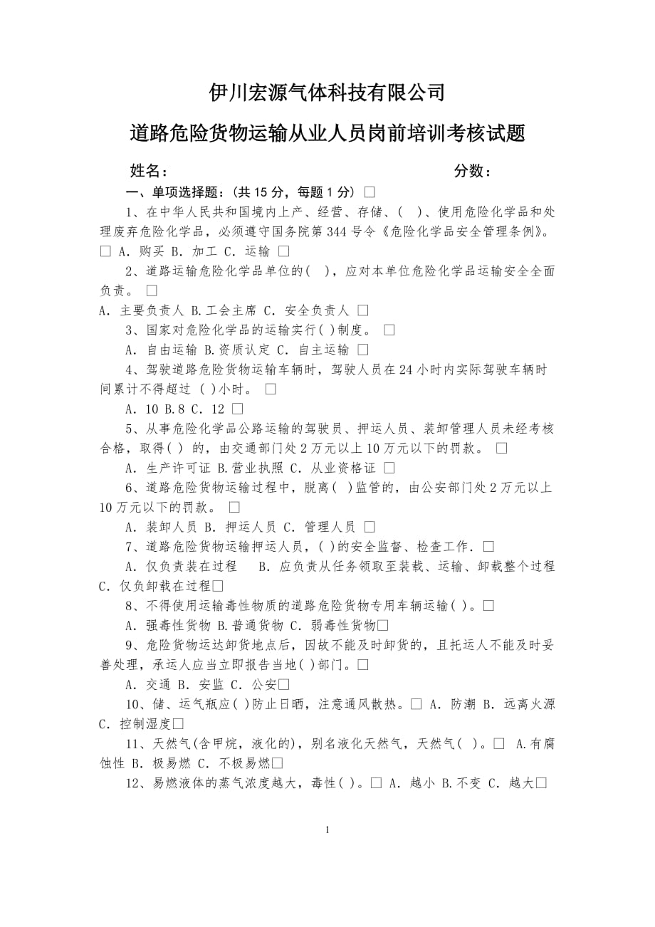 道路危险货物运输从业人员岗前培训考核试题(c)-1_第1页