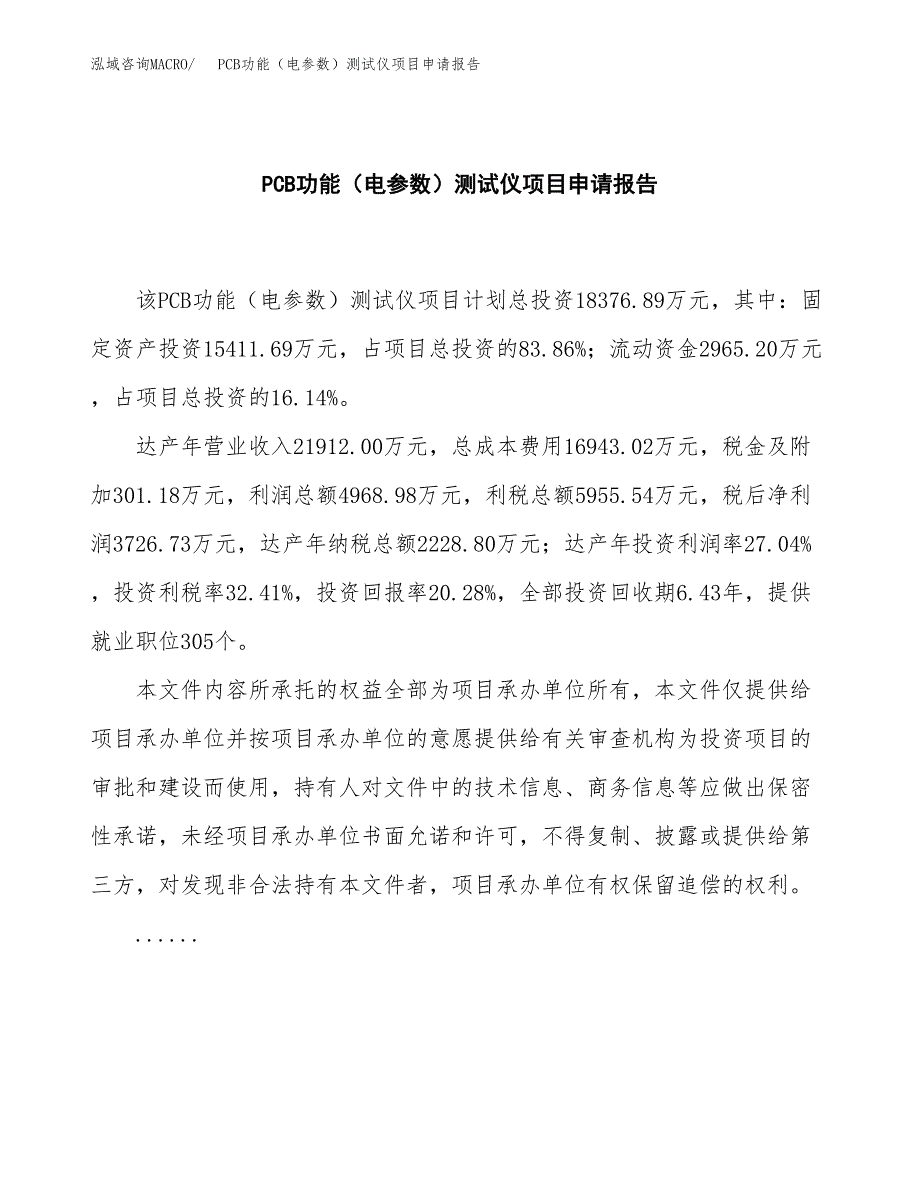 PCB功能（电参数）测试仪项目申请报告(word可编辑).docx_第2页