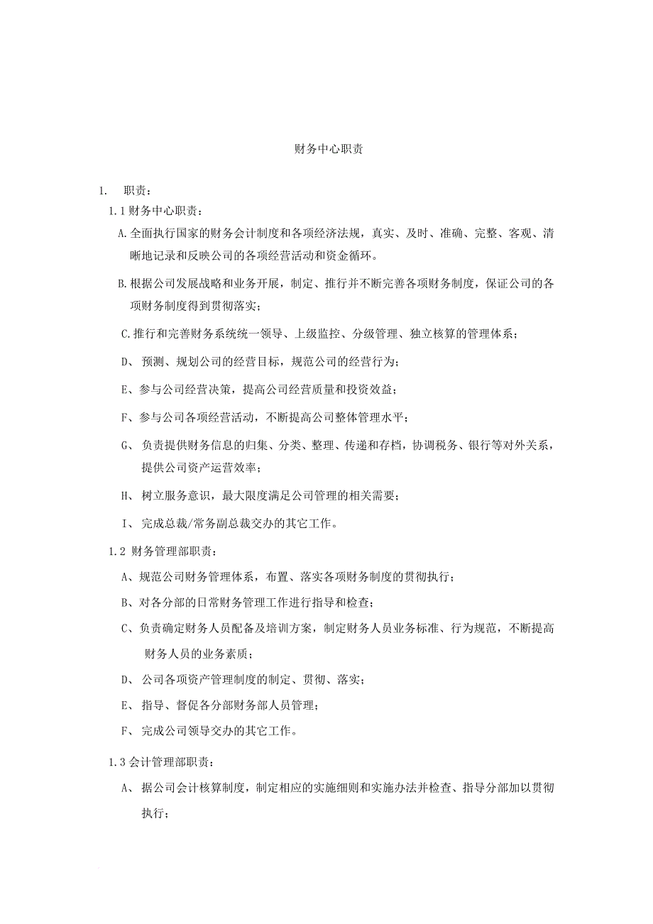 财务中心组成部门及各部门岗位职责.doc_第1页