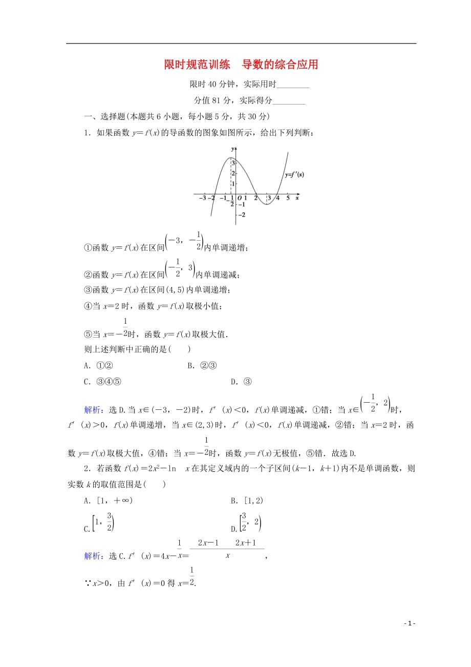 2018届高考数学二轮复习 第1部分 专题二 函数、不等式、导数 1-2-4 导数的综合应用限时规范训练 文_第1页