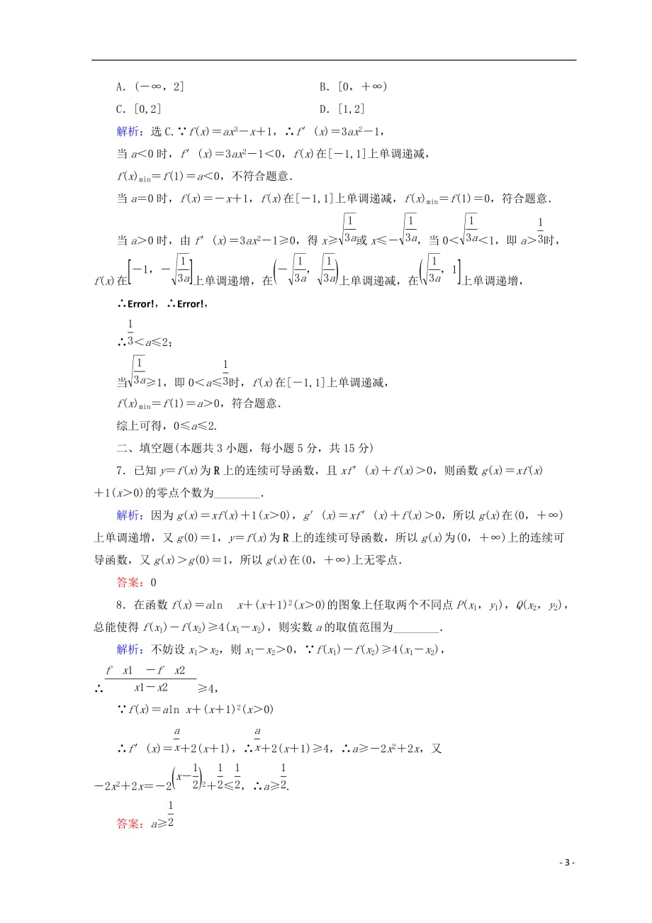 2018届高考数学二轮复习 第1部分 专题二 函数、不等式、导数 1-2-4 导数的综合应用限时规范训练 文_第3页