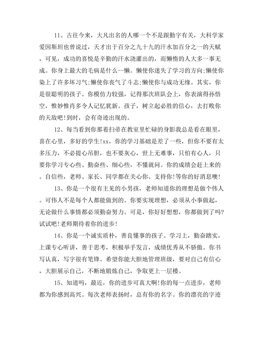 2019年班主任怎样给初中差生评语_第3页