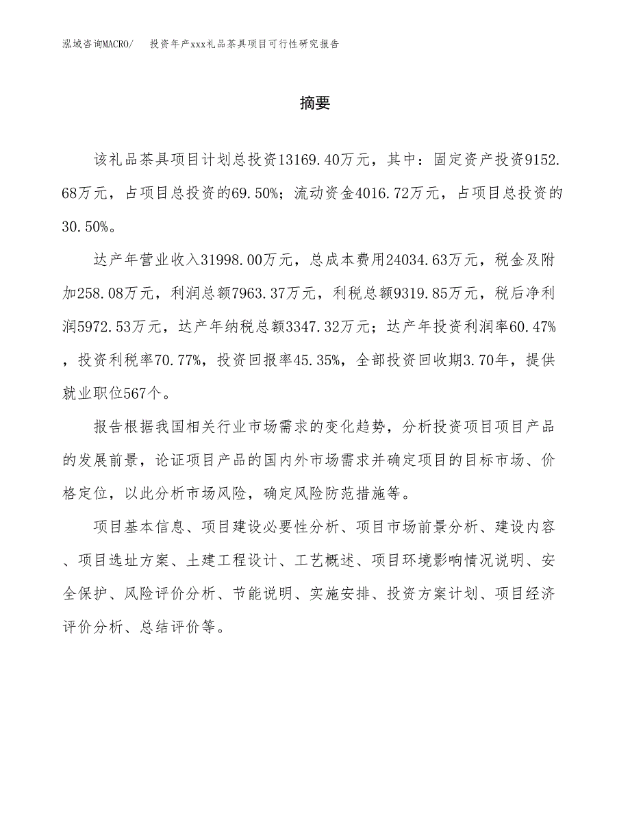 投资年产xxx礼品茶具项目可行性研究报告_第2页