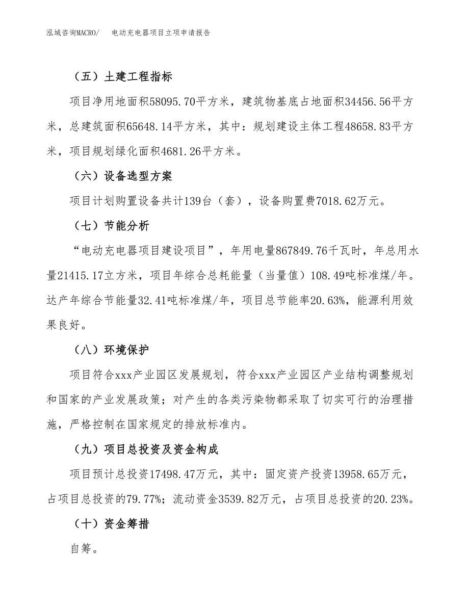 电动充电器项目立项申请报告(word可编辑).docx_第5页