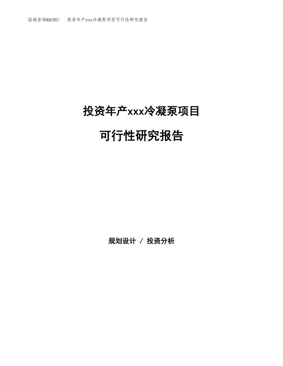 投资年产xxx冷凝泵项目可行性研究报告_第1页