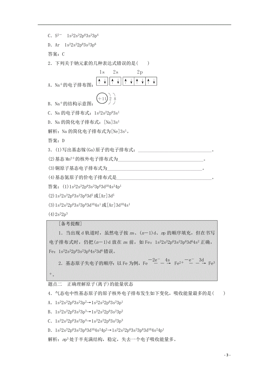 2018版高考化学一轮复习 第43讲 原子结构与性质练习 新人教版_第3页
