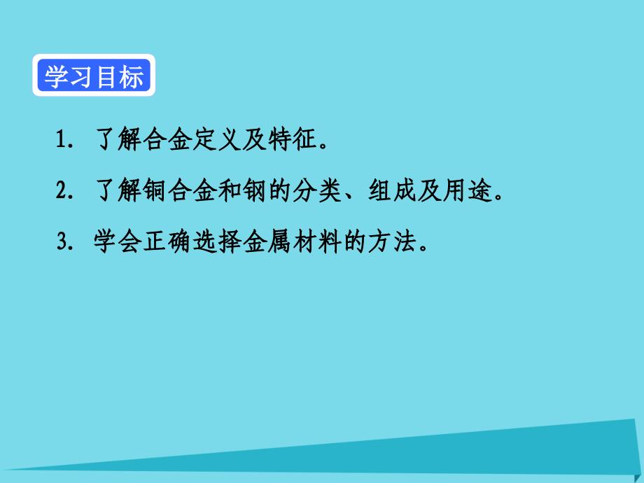 广东省中山市高中化学 第三章 金属及其化合物 第三节 用途广泛的金属材料课件 新人教版必修1_第2页