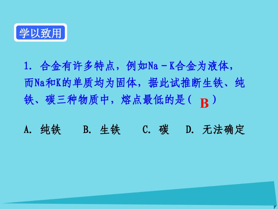 广东省中山市高中化学 第三章 金属及其化合物 第三节 用途广泛的金属材料课件 新人教版必修1_第4页