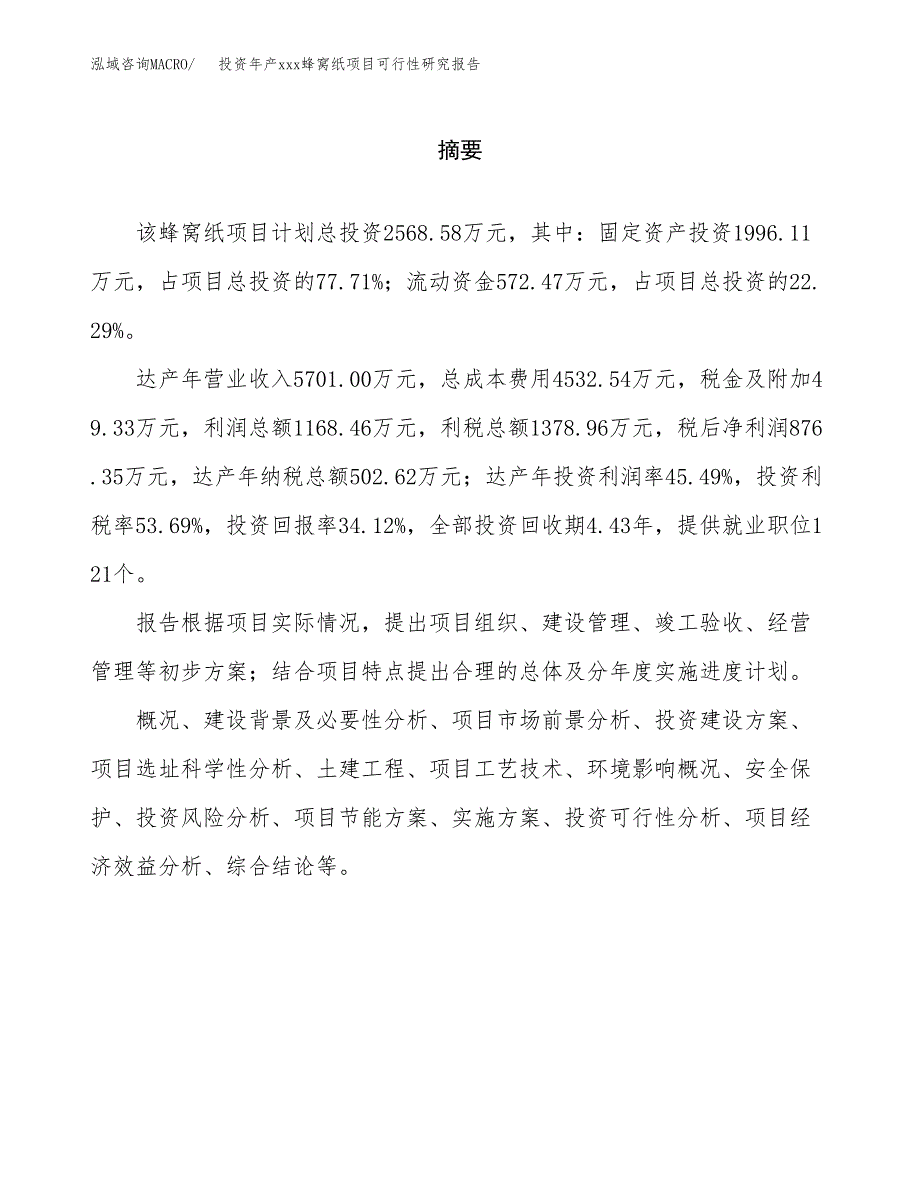 投资年产xxx蜂窝纸项目可行性研究报告_第2页