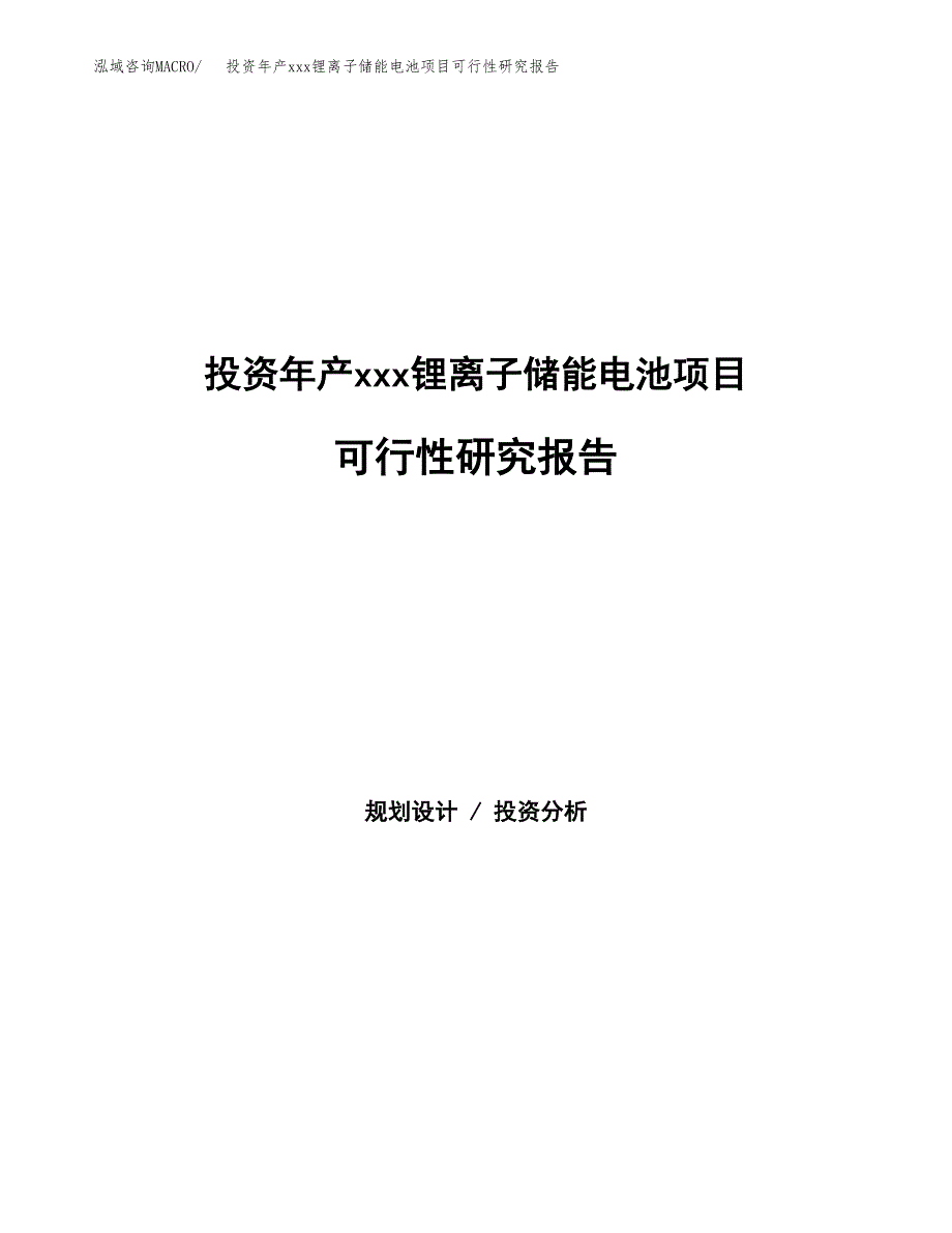 投资年产xxx锂离子储能电池项目可行性研究报告_第1页