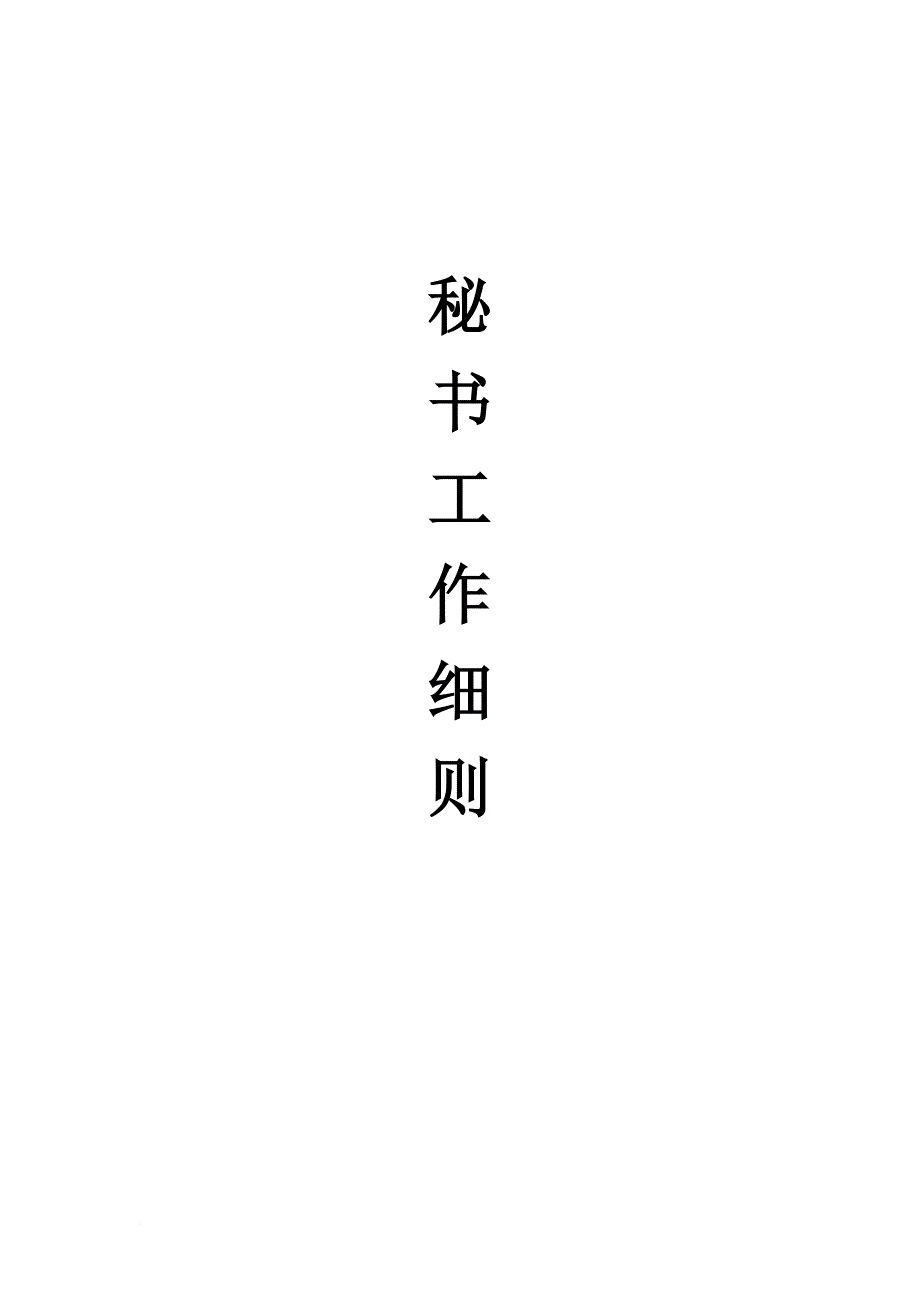 某公司人事秘书工作管理细则.doc_第1页