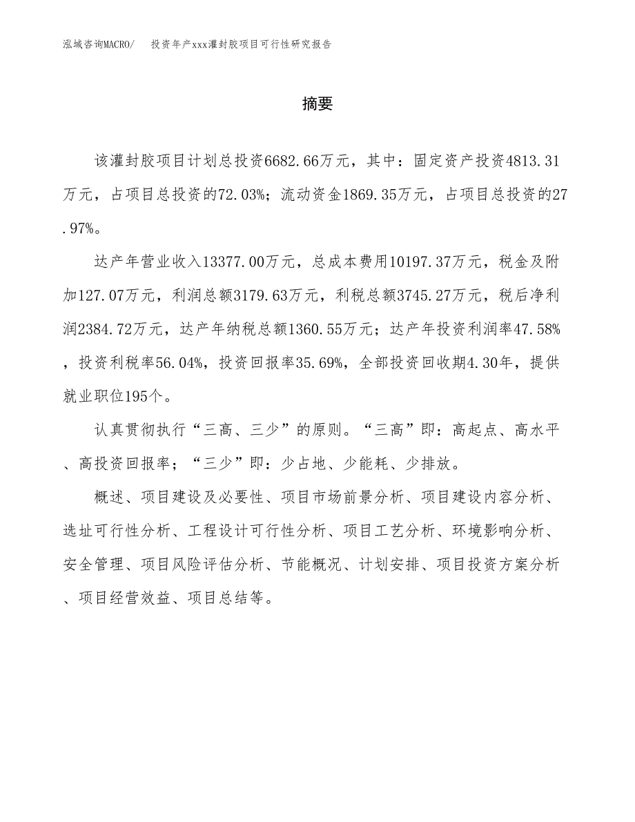 投资年产xxx灌封胶项目可行性研究报告_第2页