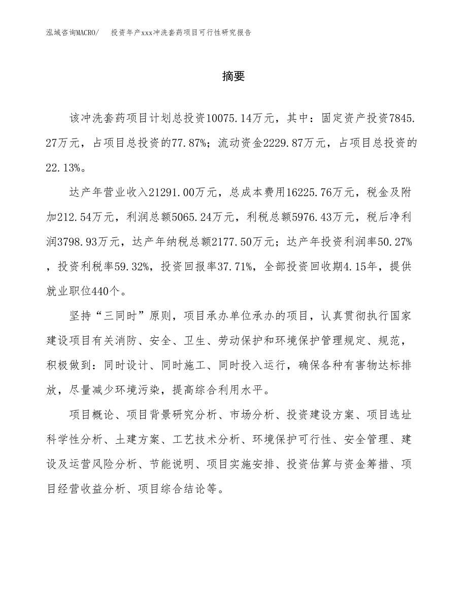 投资年产xxx冲洗套药项目可行性研究报告_第2页