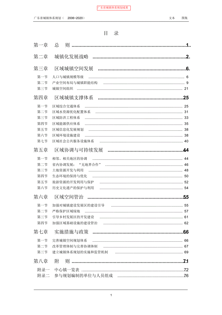 广东省城镇体系规划文本(2006-2020)-_第1页