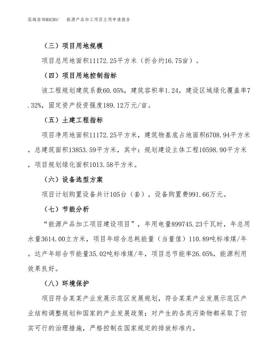 能源产品加工项目立项申请报告(word可编辑).docx_第5页