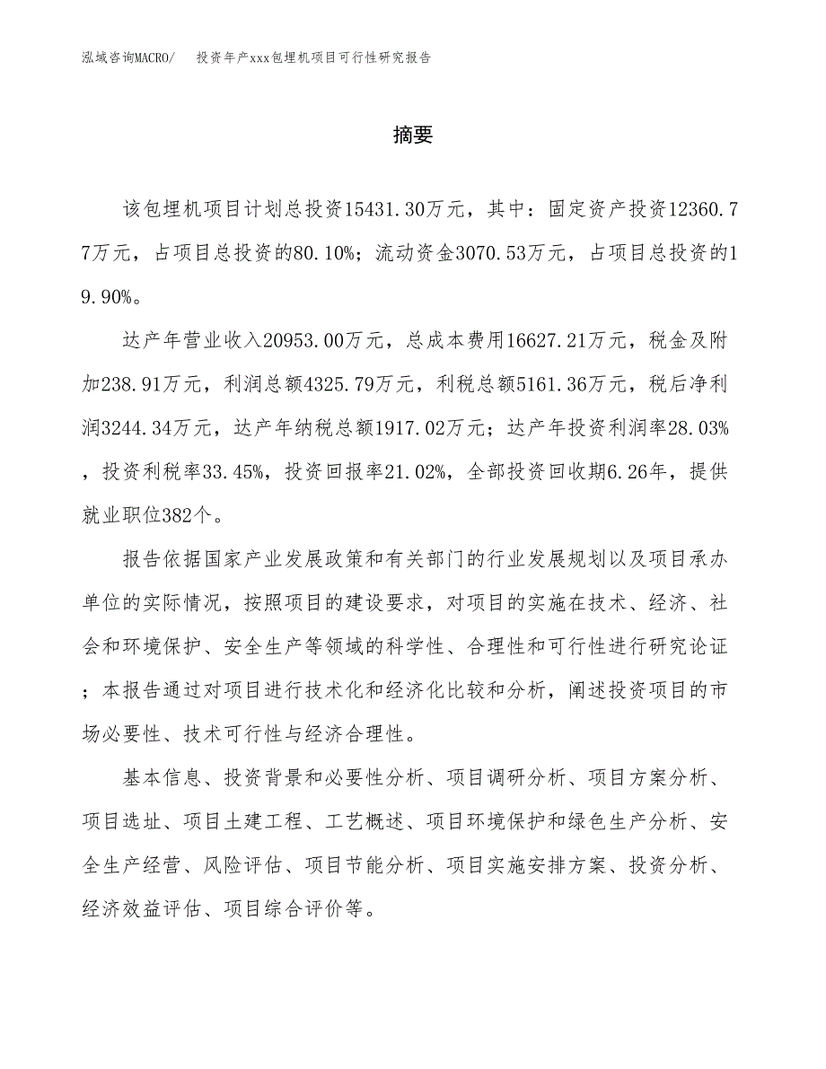 投资年产xxx包埋机项目可行性研究报告_第2页