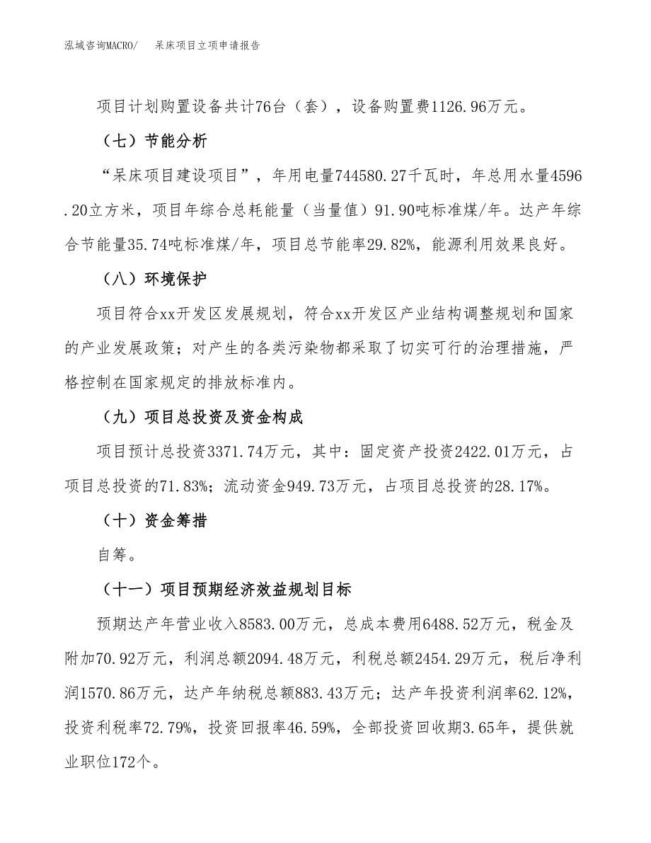 呆床项目立项申请报告(word可编辑).docx_第5页