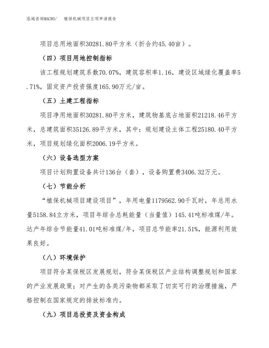 植保机械项目立项申请报告(word可编辑).docx_第5页