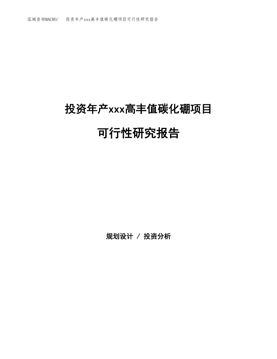 投资年产xxx高丰值碳化硼项目可行性研究报告_第1页